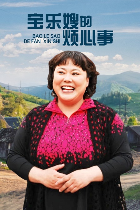 宝乐婶的烦心事TV版封面图