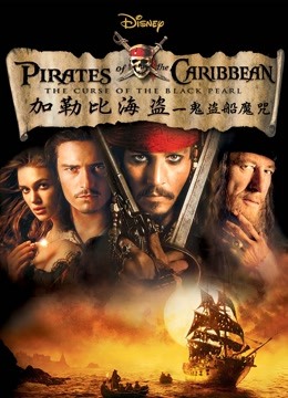加勒比海盗:黑珍珠号的诅咒封面图