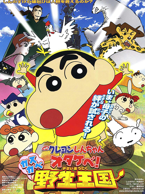 蜡笔小新呐喊春日部野生王国封面图