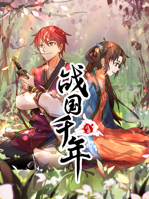 战国千年动态漫画画封面图