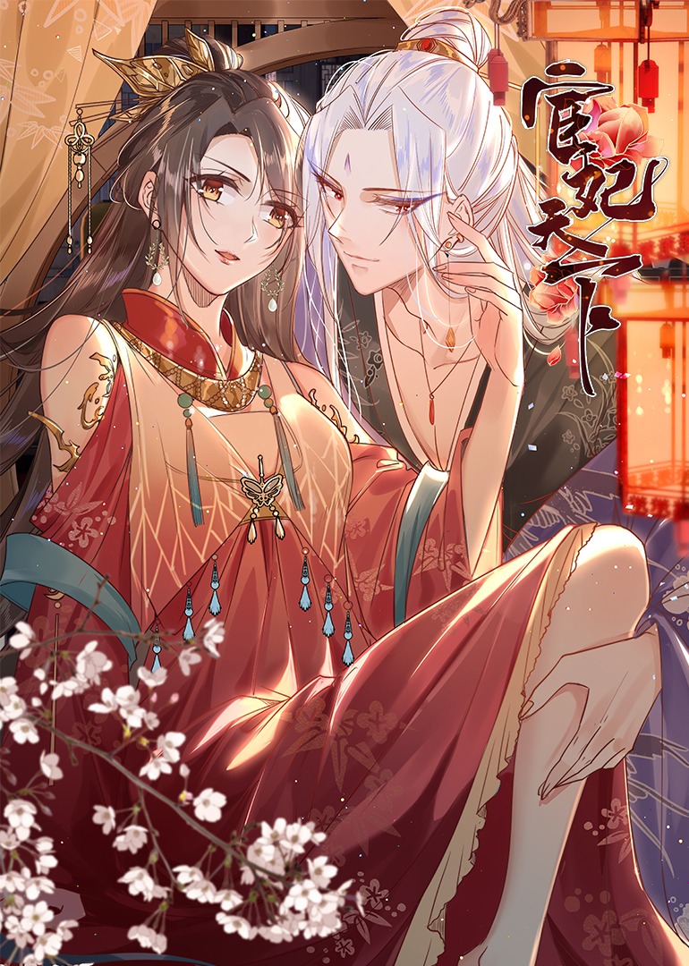 宦妃天下动态漫画画封面图