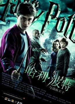 哈利波特6:混血王子封面图