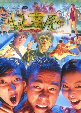 生化寿尸粤语封面图