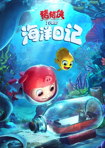 猪猪侠大电影海洋日记封面图