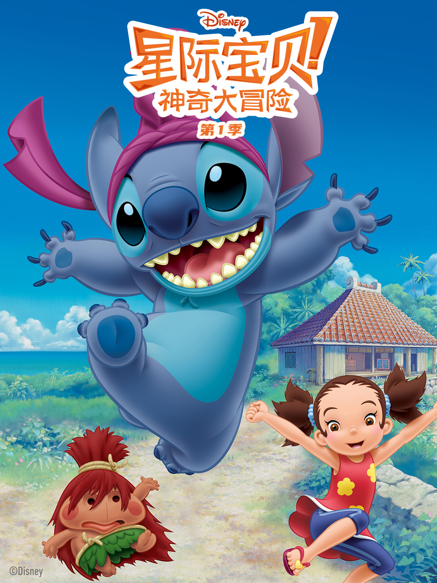 星际宝贝:神奇大冒险1封面图