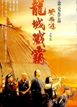 黄飞鸿之五:龙城歼霸粤语封面图