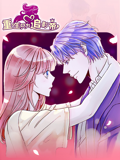 重生只为追影帝漫动画封面图