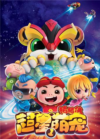 猪猪侠之超星萌宠1封面图