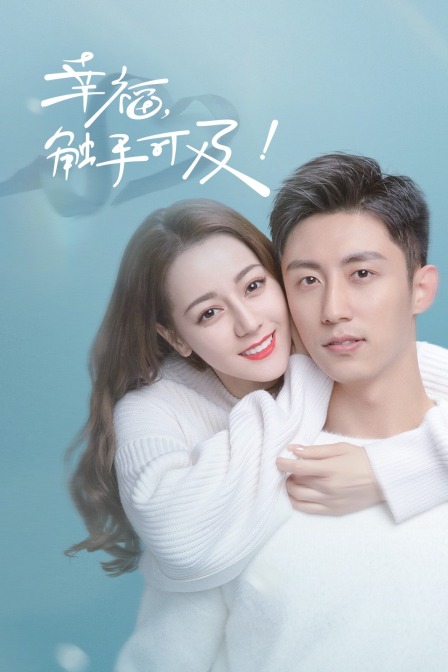 幸福触手可及TV版封面图