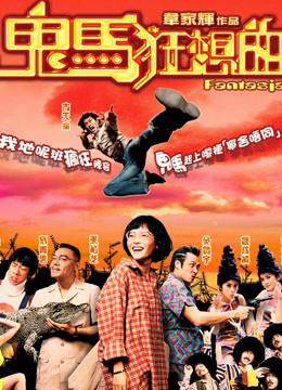 鬼马狂想曲粤语封面图