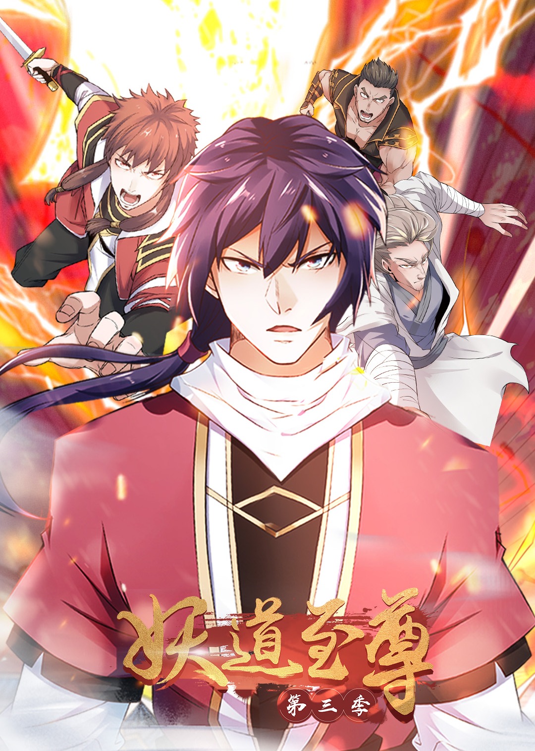 妖道至尊3动态漫画画封面图