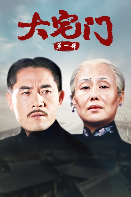 大宅门第一部封面图