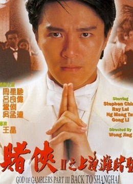 赌侠2:上海滩赌圣封面图