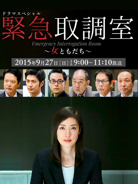 紧急审讯室SP:女性朋友封面图