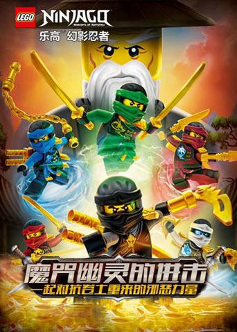 乐高幻影忍者:魔咒幽灵的进击封面图