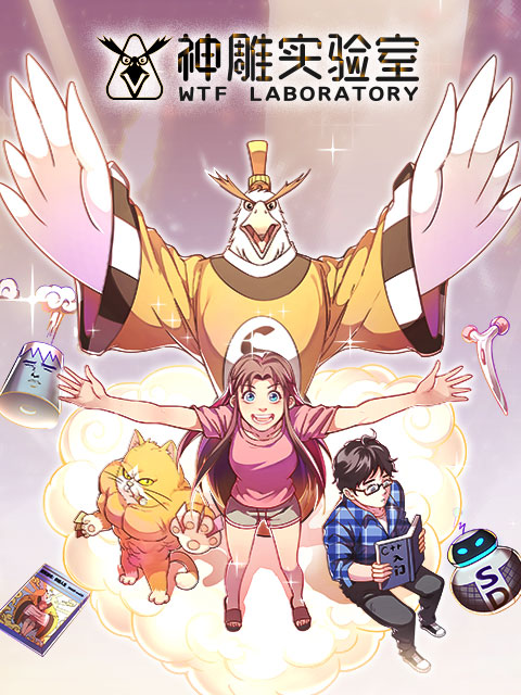 神雕实验室漫动画封面图