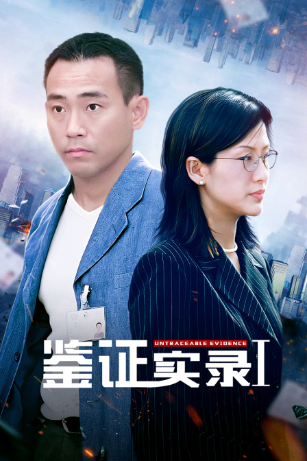 鉴证实录1封面图