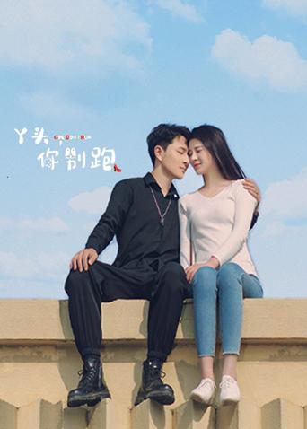 丫头你别跑封面图