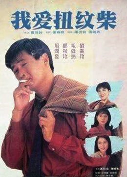 我爱扭纹柴粤语封面图