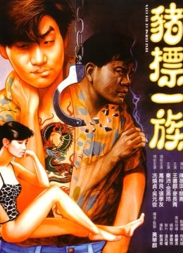 猪标一族粤语封面图