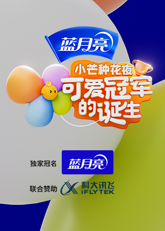 小芒种花夜可爱冠军的诞生封面图