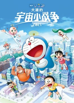 哆啦A梦:大雄的宇宙小战争2021封面图
