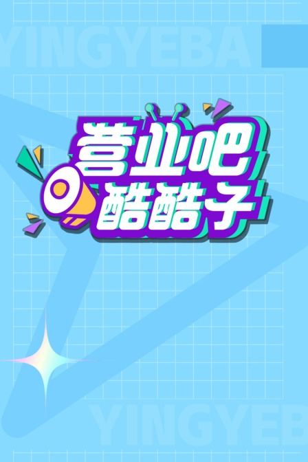 营业吧酷酷子封面图