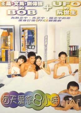 每天爱你8小时粤语封面图