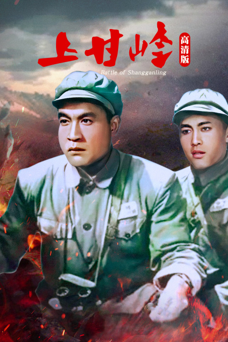 上甘岭高清版封面图