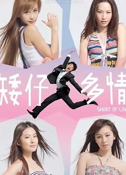 矮仔多情粤语封面图