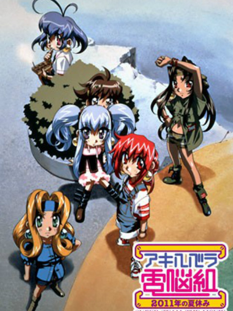 秋叶原电脑组2011年的暑假封面图