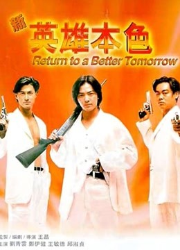 新英雄本色粤语封面图