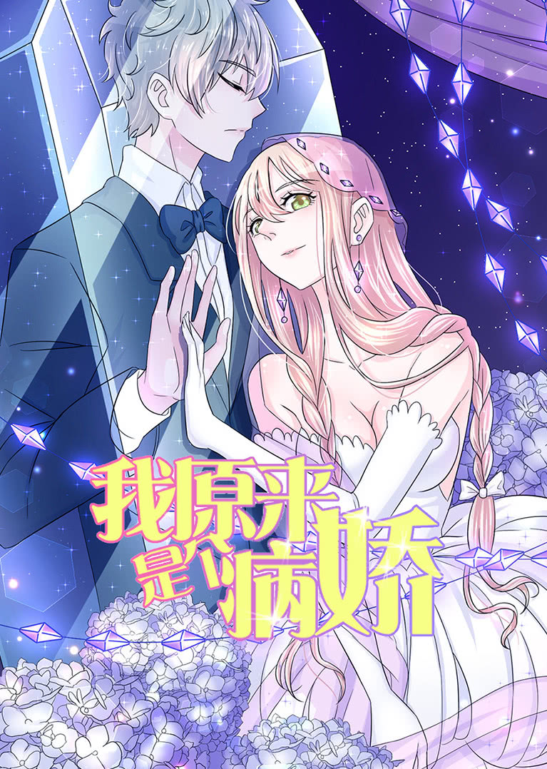 我原来是个病娇动态漫画画封面图