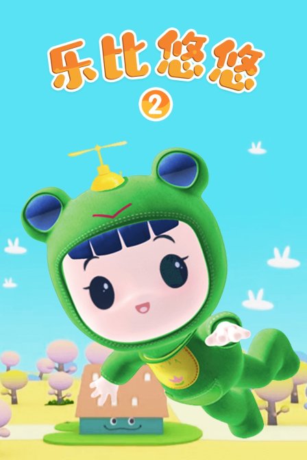 乐比悠悠2封面图
