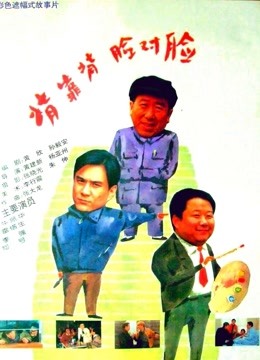 背靠背脸对脸封面图