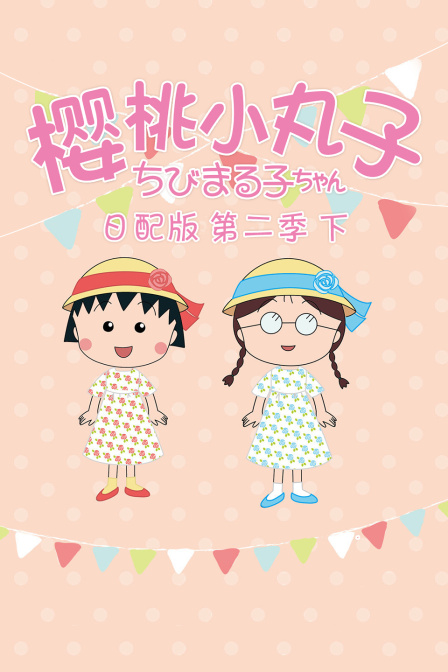 樱桃小丸子2下日配版封面图