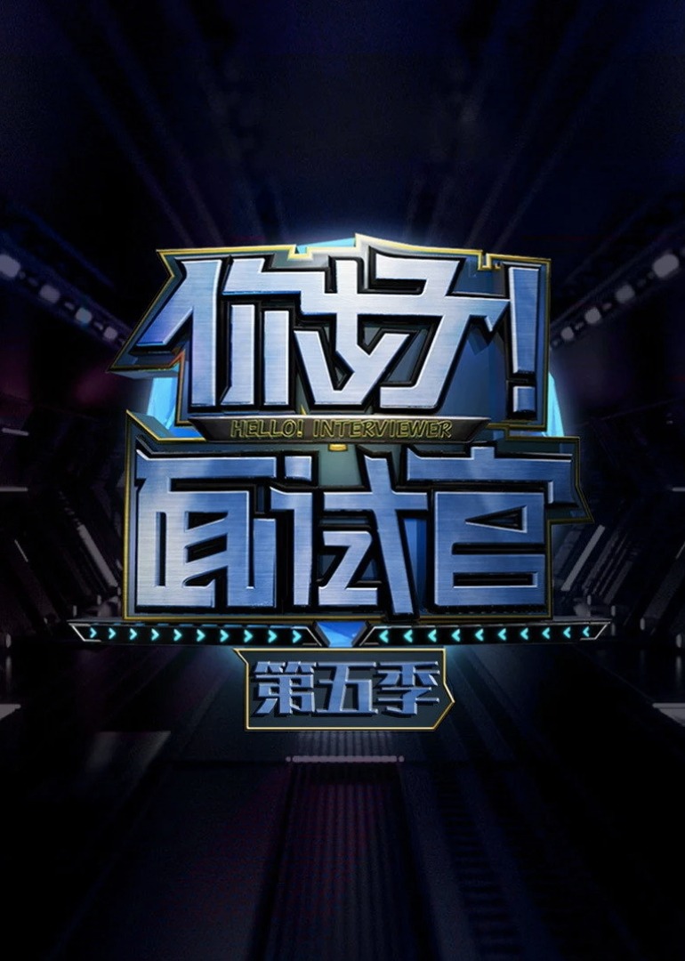 你好面试官5封面图