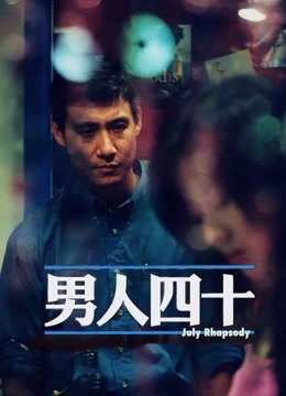 男人四十粤语封面图