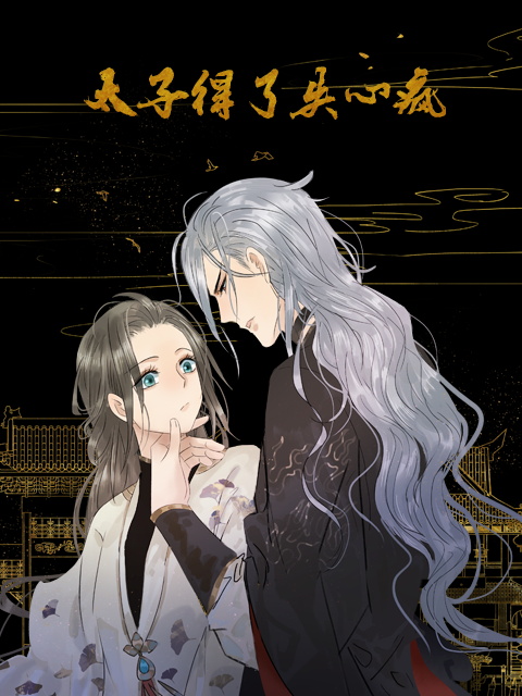 太子得了失心疯动态漫画画封面图