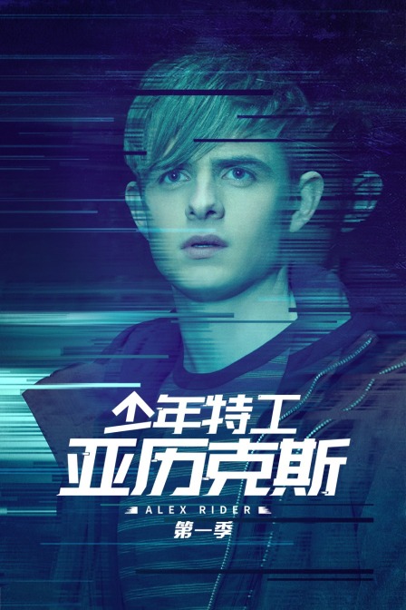 少年特工亚历克斯1封面图