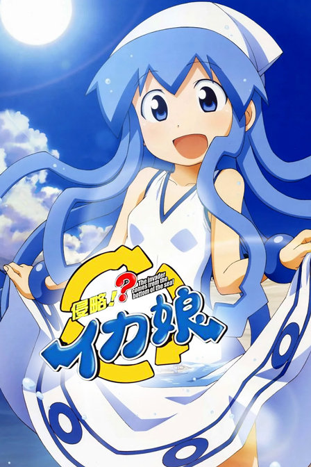 侵略乌贼娘2封面图