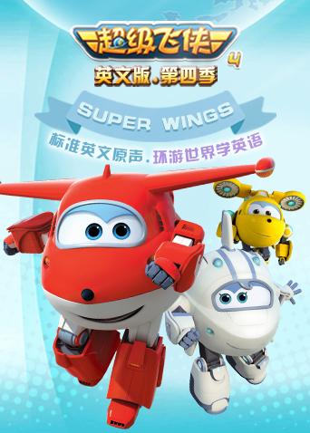 超级飞侠4英语版封面图