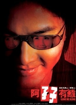 阿孖有难粤语封面图