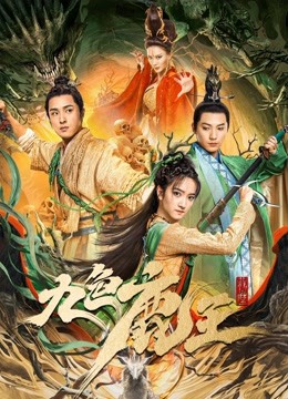 九色鹿王前尘封面图