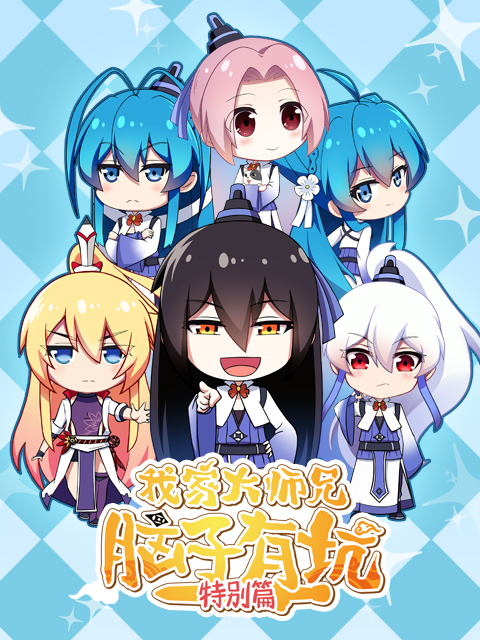 我家大师兄脑子有坑特别版封面图