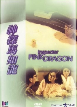 神探马如龙粤语封面图