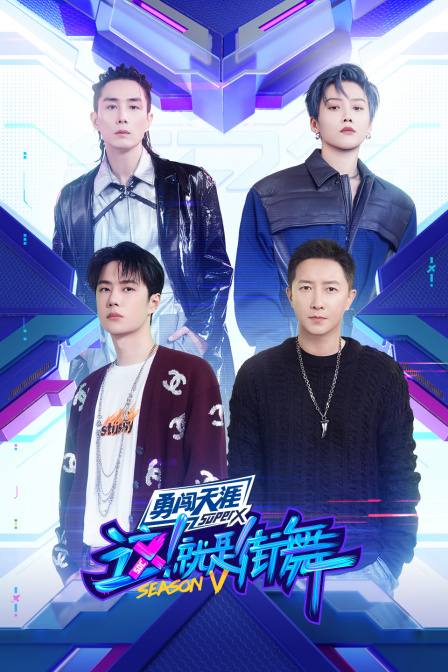 这就是街舞5封面图