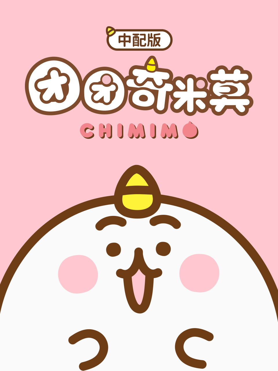 团团奇米莫版封面图