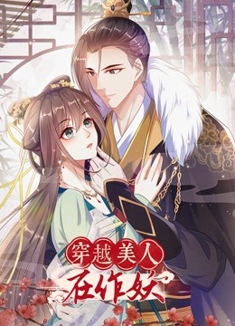 穿越美人在作妖动态漫画画封面图