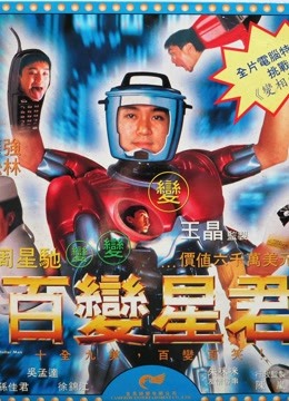 百变星君粤语封面图
